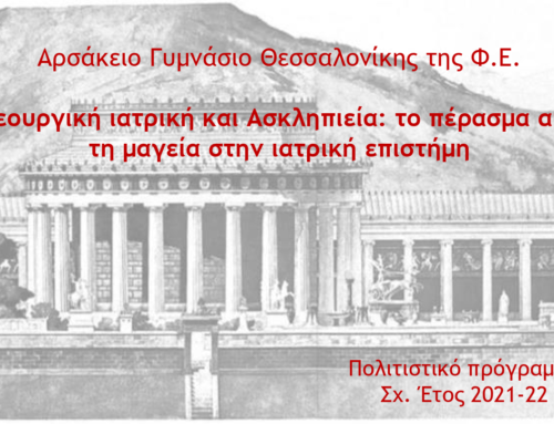 Το Αρσάκειο Γυμνάσιο Θεσ/νίκης υιοθέτησε το αρχαίο θέατρο της Επιδαύρου