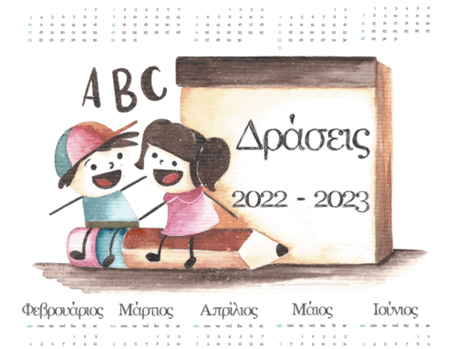 Πρόγραμμα δραστηριοτήτων σχ. έτους 2022-23