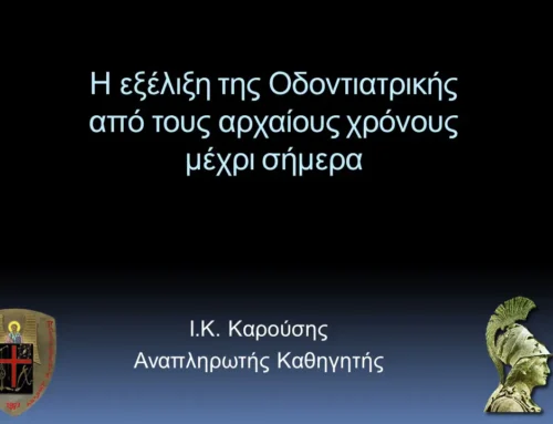 Η εξέλιξη της οδοντιατρικής διαμέσου των αιώνων