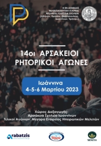Αφίσα για τους 14ους Αρσάκειους Ρητορικούς Αγώνες