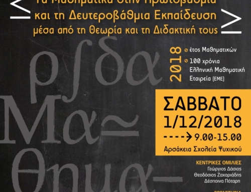 Τα Μαθηματικά στην Πρωτοβάθμια και τη Δευτεροβάθμια Εκπαίδευση μέσα από τη Θεωρία και τη Διδακτική τους