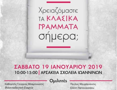 Χρειαζόμαστε τα κλασικά γράμματα σήμερα;