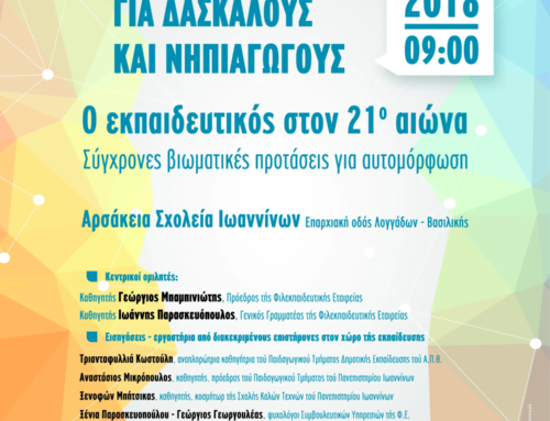 Ο εκπαιδευτικός στον 21ο αιώνα
