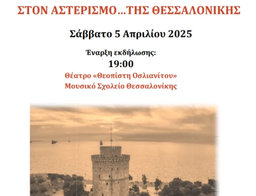 «Στον αστερισμό ….της Θεσσαλονίκης» – το φετινό αφιέρωμα του Δικτύου Σχολείων για τη Μουσική