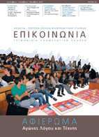 EPIKOINONIA 50