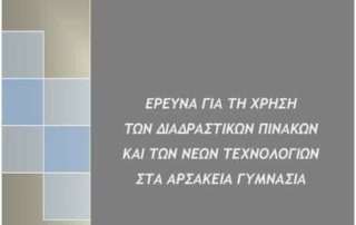 Πορίσματα από έρευνα για τη χρήση ΤΠΕ στα Αρσάκεια γυμνάσια (2011-2012)