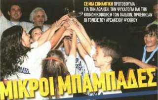 «Μικροί μπαμπάδες»: ποδόσφαιρο γονέων - παιδιών