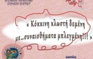 kokkini klwsti