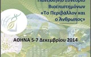 Οι μαθητές μας και οι βιοεπιστήμες