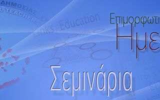 Παρακολούθηση Ημερίδας Art and Music in E.L.T