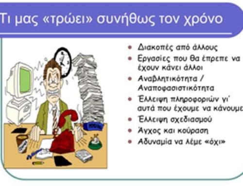 Διαχείριση Χρόνου και Οργάνωση Μελέτης