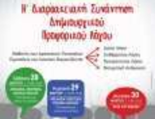 Η΄ Διαρσακειακή Συνάντηση Δημιουργικού Προφορικού Λόγου