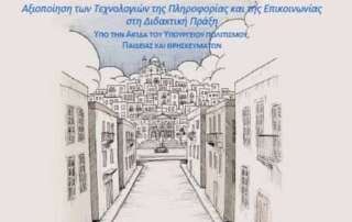 8ο Πανελλήνιο Συνέδριο των εκπαιδευτικών για τις ΤΠΕ