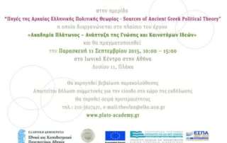 Πηγές της Αρχαίας Ελληνικής Πολιτικής Θεωρίας
