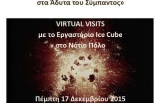 Νότιος Πόλος καλεί... Πάτρα!