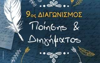 Απονομή βραβείων 9ου Διαγωνισμού Ποίησης και Διηγήματος