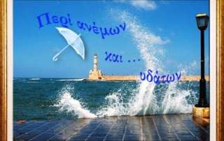 Περί ανέμων και υδάτων
