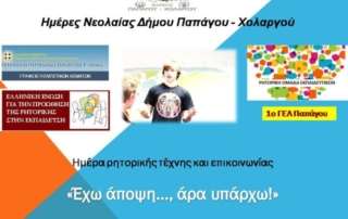 Εορτασμός τής Παγκόσμιας Ημέρας Δημόσιας Ομιλίας