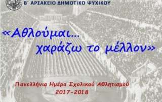 Αθλούμαι...χαράζω το μέλλον!