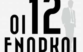 Οι 12 ένορκοι