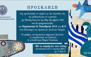 prosklisi 28 oktobriou dhmp