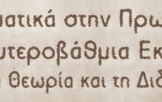 Ημερίδα Φυσικών Επιστημών και Ημερίδα Μαθηματικών