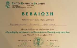 Συμμετοχή μαθητή στο συνέδριο «Η Φυσική μαγεύει»