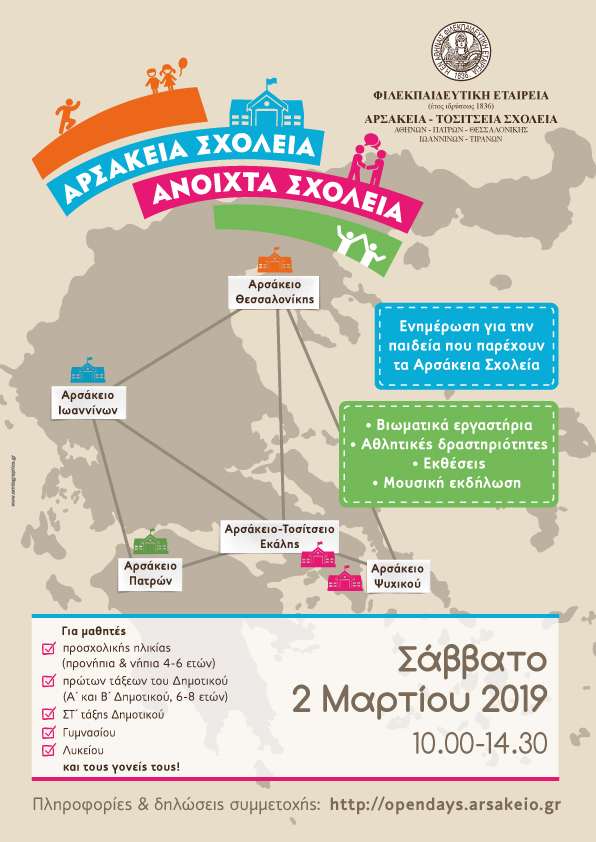 AnoixtaSxoleia Afisa 2019 10