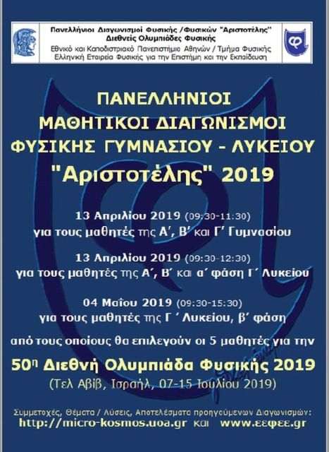 Διακρίσεις  στον Πανελλήνιο Διαγωνισμό Φυσικής «Αριστοτέλης»