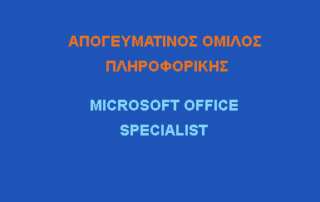 Επιτυχία στις εξετάσεις Microsoft Office Specialist στην ενότητα MS Word