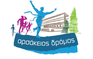 Ο 4ος Αρσάκειος Δρόμος την Κυριακή 20 Οκτωβρίου 2019