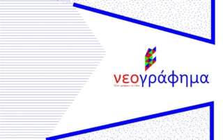 Το περιοδικό Νεογράφημα έκλεισε τα 18!