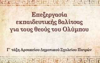 Τα παιδία παίζει… με τους θεούς τού Ολύμπου