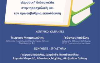 Ημερίδα στις 15-2-2020: H γλώσσα ως γνώση