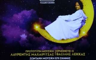 Θεατρική παράσταση «Ως την άκρη τού ονείρου»