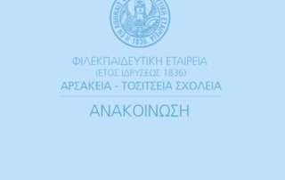 Αναβάλλεται για προληπτικούς λόγους το Open Day