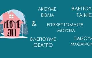 Μένουμε σπίτι: ποιοτικές προτάσεις για μαθητές και γονείς