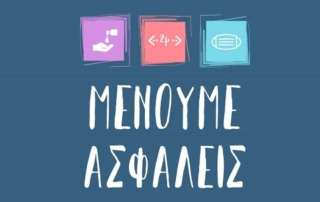 Μένουμε ασφαλείς: συνεχίζονται οι ποιοτικές προτάσεις για όλους