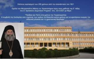 Διαδικτυακή συνάντηση με τον Μητροπολίτη Μάνης κ. Χρυσόστομο
