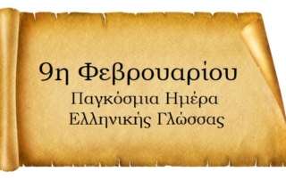 Παγκόσμια Ημέρα της Ελληνικής Γλώσσας