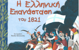 Διαδικτυακή συνάντηση με τον συγγραφέα κ. Φίλιππο Μανδηλαρά - Β΄ τάξη