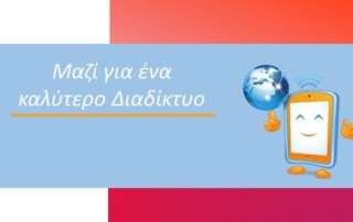 Ασφάλεια στο Διαδίκτυο