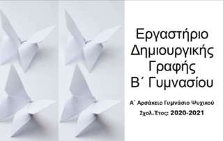 Εργαστήριο Δημιουργικής Γραφής -  Αναμνηστικό λεύκωμα