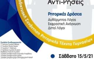 2η Διαδικτυακή Συνάντηση Ρητορικής Τέχνης Γυμνασίων «Ρήσεις και Αντιρρήσεις»