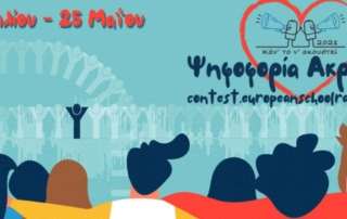 Ραδιοφωνικό μήνυμα στο European School Radio (Γ΄ τάξη)