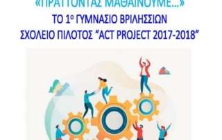 Πρόσκληση συμμετοχής στη σχολική εβδομάδα ενεργών πολιτών