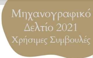 Οδηγός επιτυχίας για τη συμπλήρωση του μηχανογραφικού δελτίου