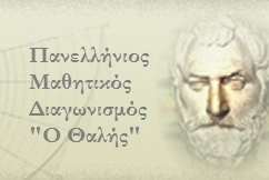 82ος Πανελλήνιος Διαγωνισμός στα Μαθηματικά «Θαλής»