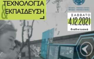 «Άνθρωπος, Τεχνολογία και Εκπαίδευση»: Ημερίδα Πρωτοβάθμιας
