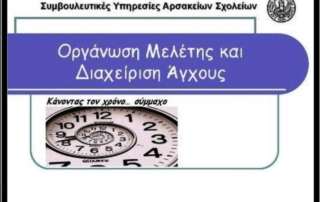 Ενημερωτικές συναντήσεις για τη διαχείριση χρόνου και την οργάνωση μελέτης